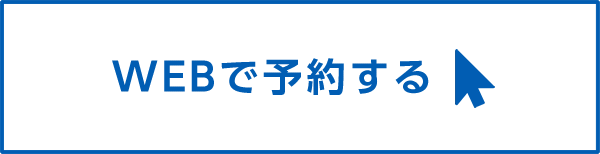 ウェブで予約する
