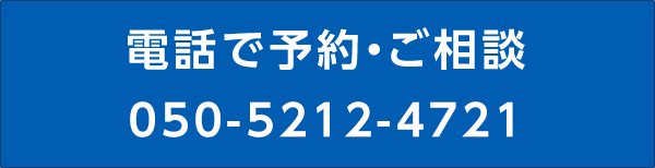 電話でご相談・ご予約する