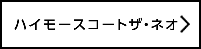 ハイモース コート ザ・ネオ