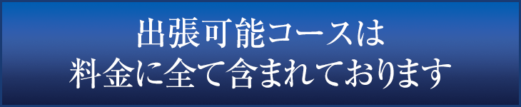 出張料金は5,000円