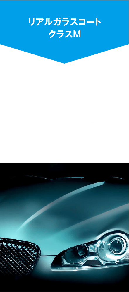 リアルガラスコート　クラスM