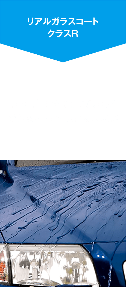 リアルガラスコート　クラスR