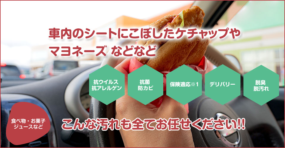 車内のシートにこぼしたケチャップやマヨネーズなど飲食による汚れの車内清掃