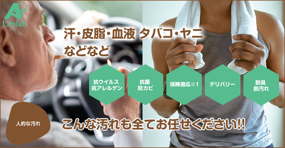 汗・皮脂・血液・タバコ・ヤニなど人的による汚れの車内清掃