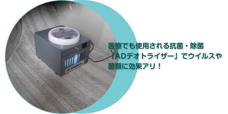 医療でも使用される抗菌・除菌「ADデオトライザー」でウイルスや菌類に効果アリ！