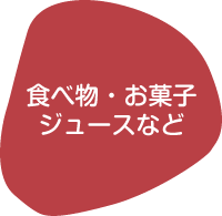 食べ物・お菓子・ジュースなど
