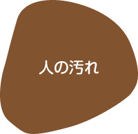 人的な汚れ