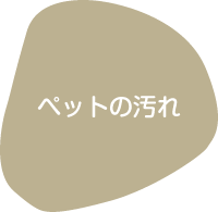 ペットの汚れ