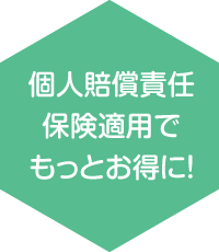 個人賠償責任保険適用でもっとお得に！