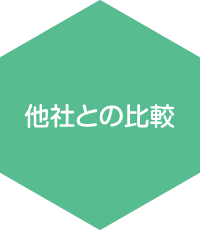 他社との比較