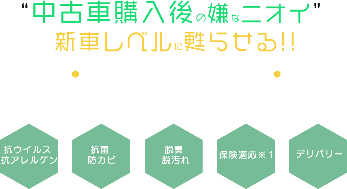 中古車購入後の車内のニオイを新車レベルで甦らせる！業界初の車内清掃サービス