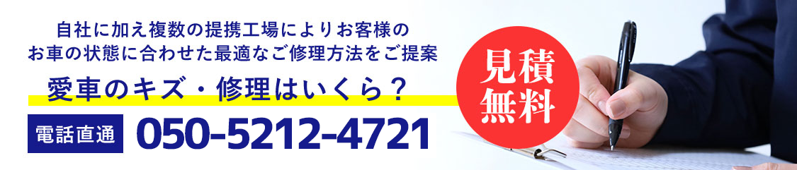 板金・修理のお見積はこちらから