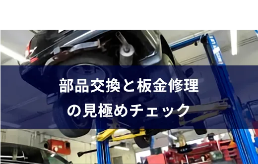 01部品交換と板金修理の見極めチェック