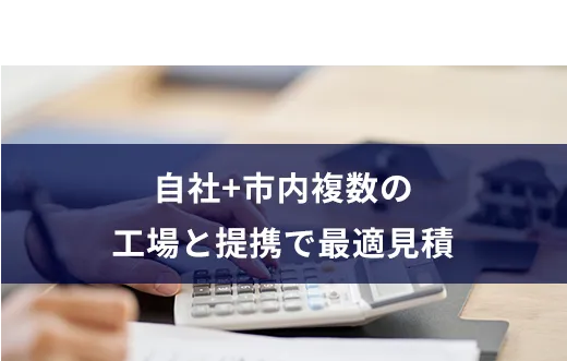 02自社+市内複数の工場と提携で最適見積