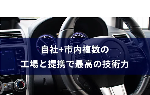 03自社+市内複数の工場と提携で最高の技術力