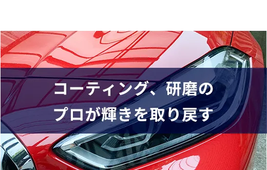 04コーティング、研磨のプロが輝きを取り戻す