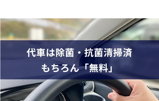05代車は除菌・抗菌清掃済もちろん「無料」