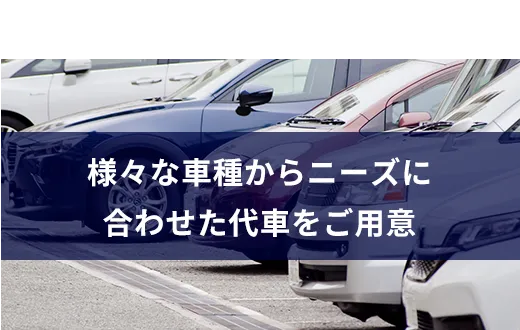 06様々な車種からニーズに合わせた代車をご用意