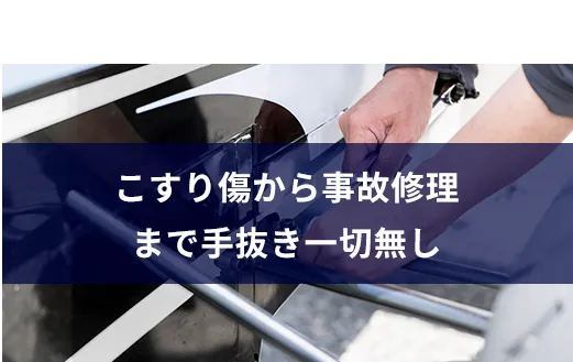 07こすり傷から事故修理まで手抜き一切無し