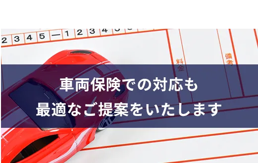 07車両保険での対応も最適なご提案をいたします