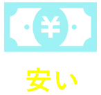 安い