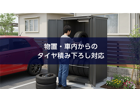 02物置・車内からのタイヤ積み下ろし対応