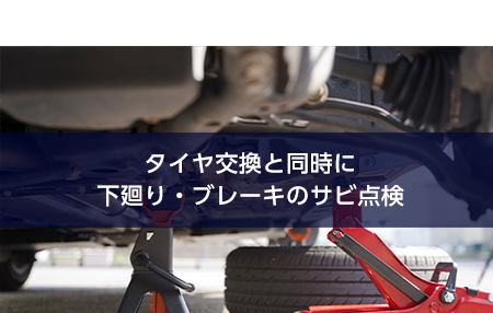 03交換と同時に下廻り・ブレーキ周りのサビ点検