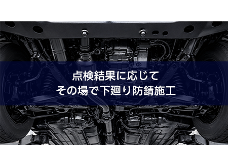 04点検結果に応じてその場で下廻り防錆施工
