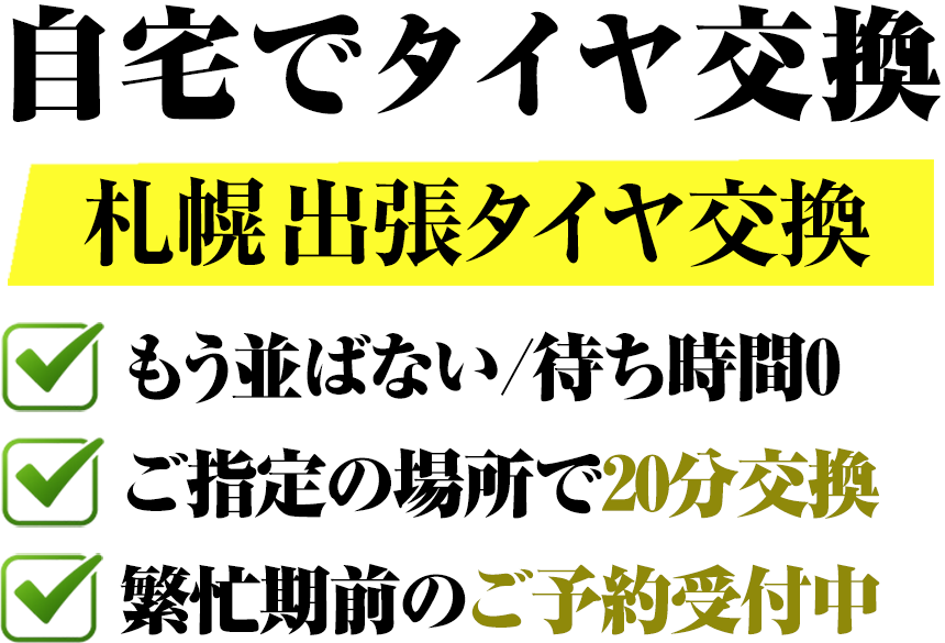 札幌でタイヤ交換ならおまかせ！重たいタイヤ運びや保管場所からの積み下ろしに困っていませんか？ご自宅で待つだけの出張交換で解決。交換と同時に下廻りやブレーキ周りのサビも点検し、その場で防錆施工まで対応可能。新品タイヤも格安販売、購入から交換までまとめて任せられるサービスをご存知ですか？