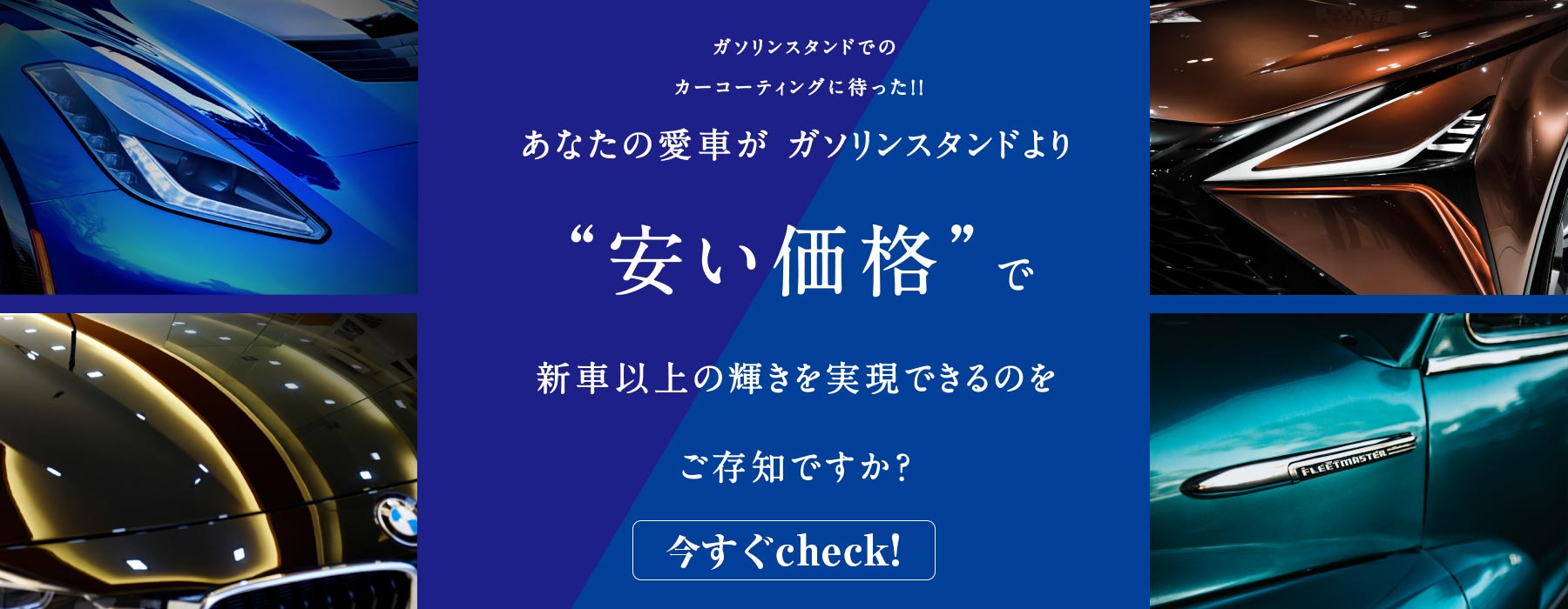 ガソリンスタンドより安い価格でカーコーティング 