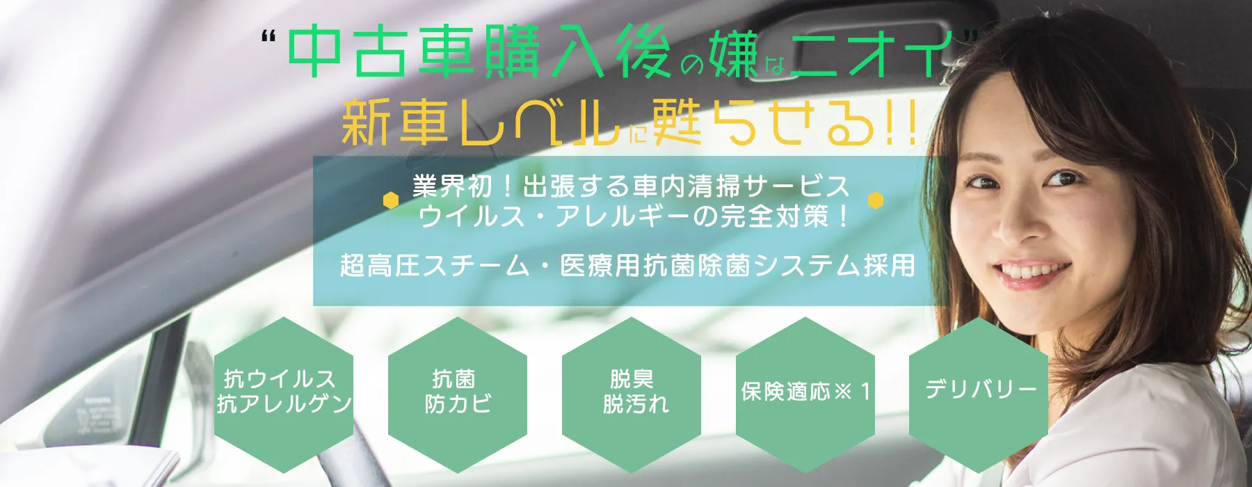 中古車の嫌なにおいの車内を新車レベルに甦らせる室内清掃 