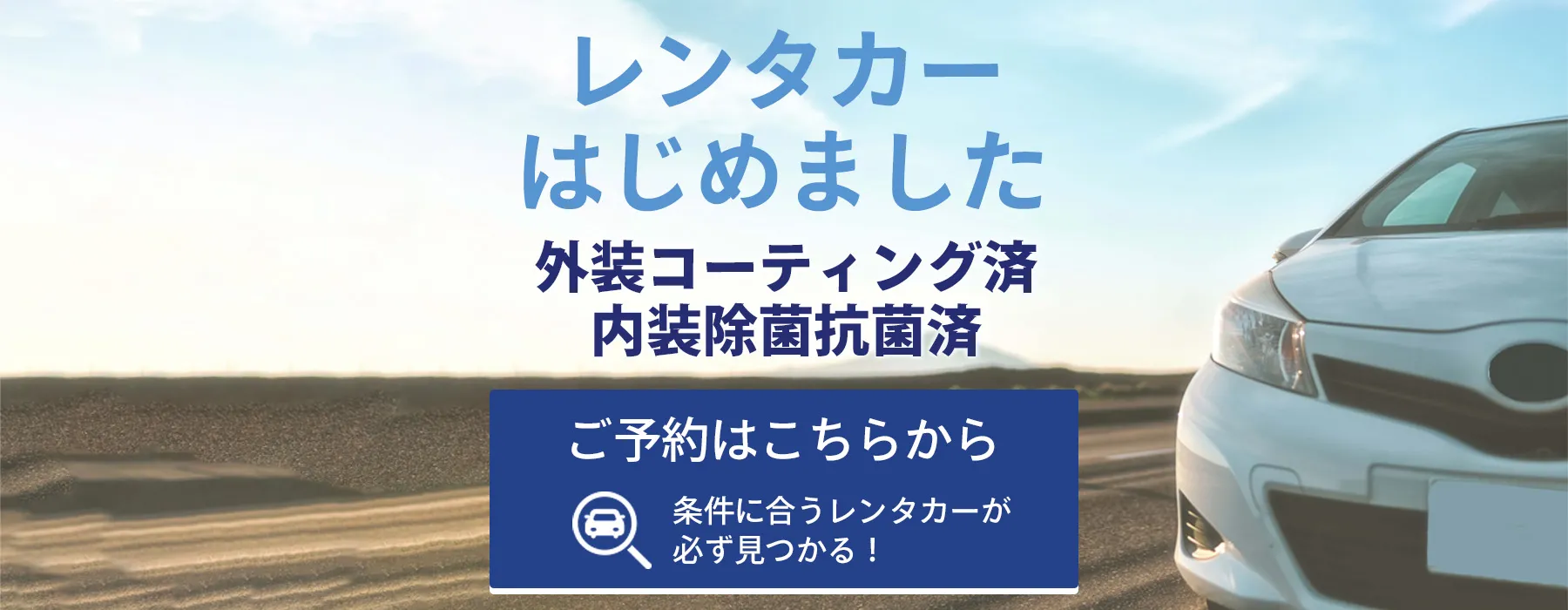 ピカピカの格安レンタカーならリムラボ札幌レンタカー
