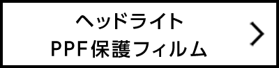 ヘッドライト保護フィルム