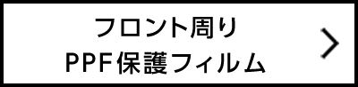 フロント周りPPF