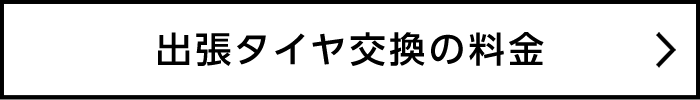 出張タイヤ交換の料金