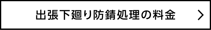 出張下廻り防錆処理の料金